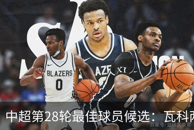 中超第28轮最佳球员候选：瓦科两射一传入选，吴曦在列