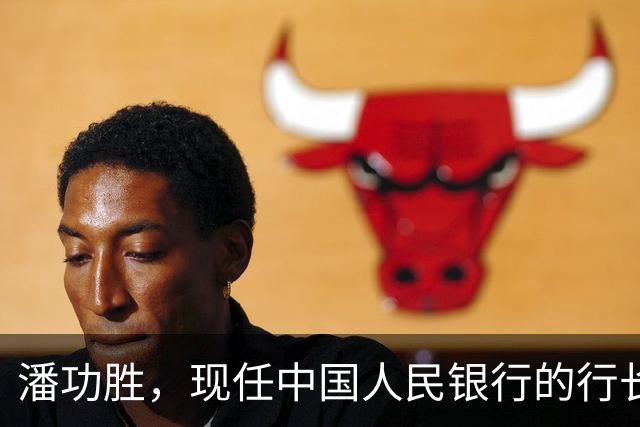潘功胜，现任中国人民银行的行长，他身上3个经历，你绝对没想到