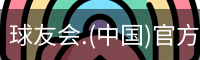 球友会体育